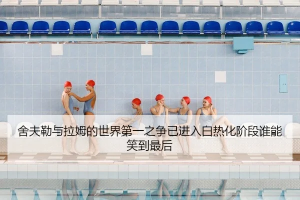 舍夫勒与拉姆的世界第一之争已进入白热化阶段谁能笑到最后